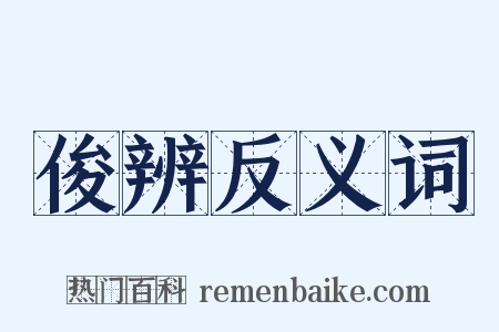 俊辨反义词是什么意思的图片